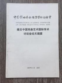 提交中国戏曲艺术国际学术讨论会论文提要1987