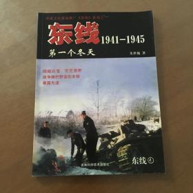 东线（4）1941-1945 第一个冬天