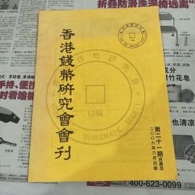 香港钱币研究会会刊第二十一期