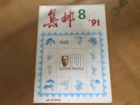 集邮1991.8