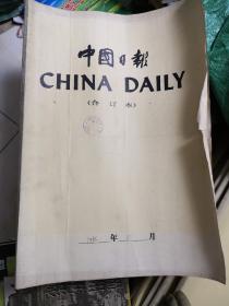 中国日报(1986年1-12月全年合订本）英文版