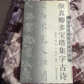 颜真卿多宝塔集字古诗