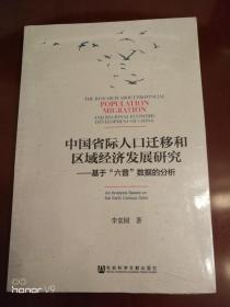 中国省际人口迁移和区域经济发展研究