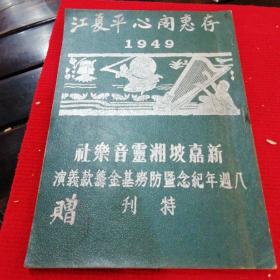 新加坡湘靈音乐社八周年纪念暨防劳基金筹款义演特刊