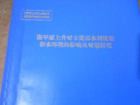 海平面上升对水资源水利规划和水环境的影响及对策研究