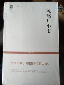 琉璃厂小志，描述的是本书是前琉璃厂通学斋书店孙殿起先生用了很长时间所搜集的资料，有的是摘自书刊，有的是访问所得，其中除包括有关琉璃厂书业情况和变迁、厂甸风光、书画题跋以及当时文人故居等资料外，还有关于慈仁寺、隆福寺等处书店的记载。绝大多数诗文是写于清代的。