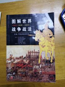 图解世界战争战法：中世纪（500年-1500年，装备、作战技能和战术）