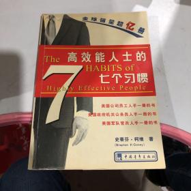 高效能人士的七个习惯（精华版）