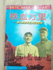 铁血万里――第二野战军纵横征战纪实