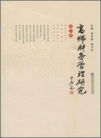 高师财务管理研究