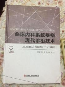 临床内科系统疾病现代诊治技术