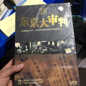 东京大审判（历史解密：远东国际法庭审判日本战犯纪实）6碟装