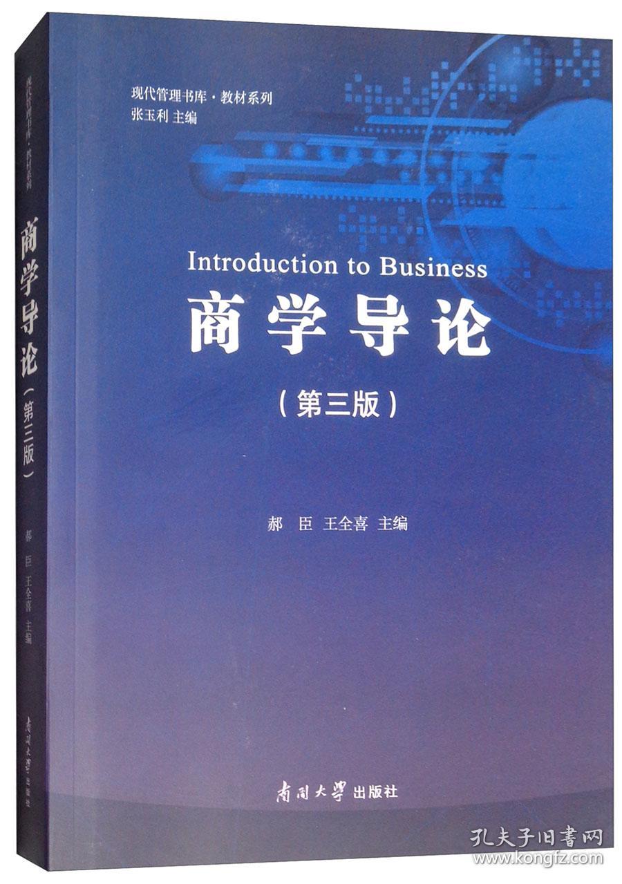 特价现货！ 商学导论(第三版) 张玉利、郝臣、王全喜  编 南开大学出版社 9787310056576