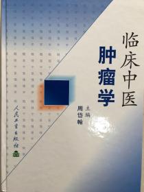 《临床中医肿瘤学》精装