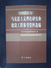 2005年马克思主义理论研究和建设工程参考资料选编