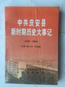 中共庆安县新时期历史大事记（1978--2001）印1千册