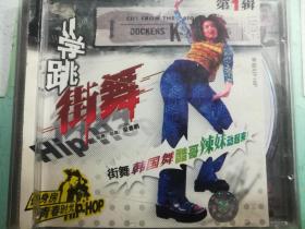 学跳街舞 第1辑  VCD一张  黑龙江文化音像出版社出版发行