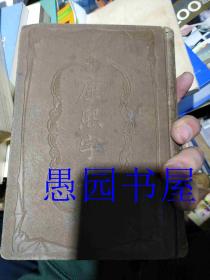 康熙字典 上海商务印书馆新镌铜版印
