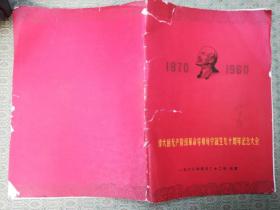 19-6  伟大的无产阶级革命导师列宁诞生九十周年纪念大会1870——1960