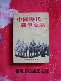 中国历代战争史话（军事译文出版社1987年3月初版本，竖排繁体字，个人藏书，品好）