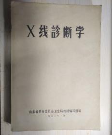 x线诊断学