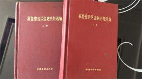 冀鲁豫边区金融史料选编〔上下〕