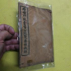 增补珍珠囊雷公药性赋解  一册6卷  线装