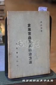 仓库害虫及其防治方法