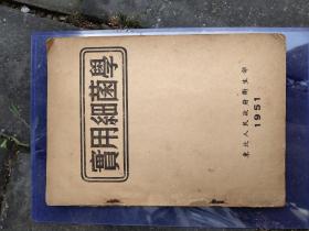 建国初期大行政区红色文献，1951年东北人民政府卫生部《实用细菌学》全,后封面脱落还在!