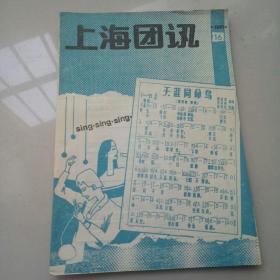 上海团讯（1978年16期）