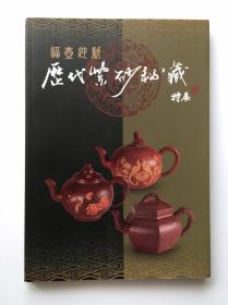 福壶迎新 历代紫砂秘藏特展