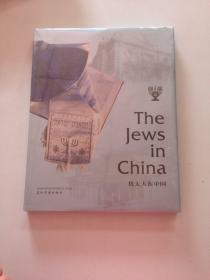 THE JEWS IN CHINA（犹太人在中国）汉法版