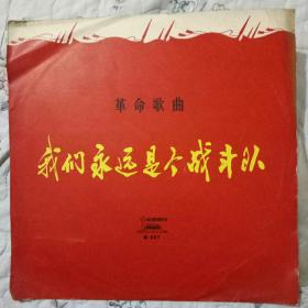 【大黑胶木唱片】《革命歌曲我们永远是个战斗队》（全一套）封套完整封面色彩浓厚非常漂亮！