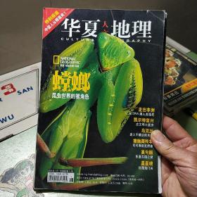 杂志：华夏人文地理2006.3
