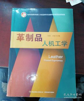 革制品人机工学（教育部高等学校轻工与食品学科专业教学指导委员会推荐教材）