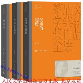 第二届茅盾文学奖(1985年)全套3册平装钟鼓楼+沉重的翅膀+黄河东流去 人民文学出版社正版茅盾文学奖获奖作品全集书系 中国现当代文学名著长篇小说