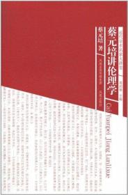 近代学术名家大讲堂：蔡元培讲伦理学