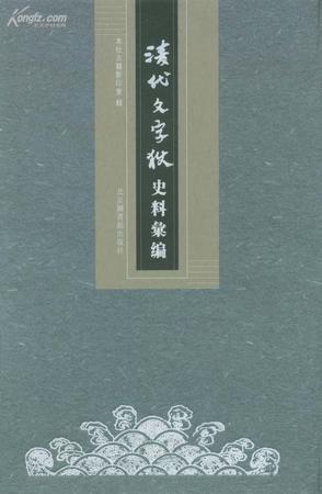 清代文字狱史料汇编