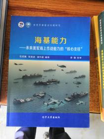 世界军事前沿问题研究：海基能力--未来美军海上作战能力的“核心支柱”