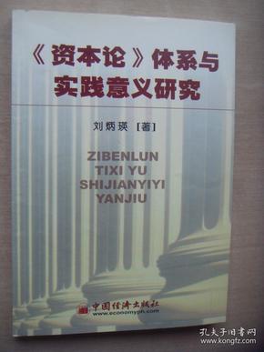 《资本论》体系与实践意义研究