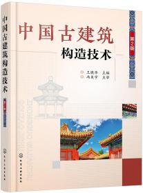 中国古建筑构造技术 第二2版 王晓华 做法装修斗栱山墙
