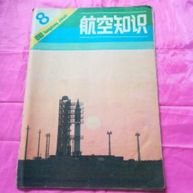 航空知识1980.8