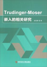 Trudinger-Moser嵌入的相关研究