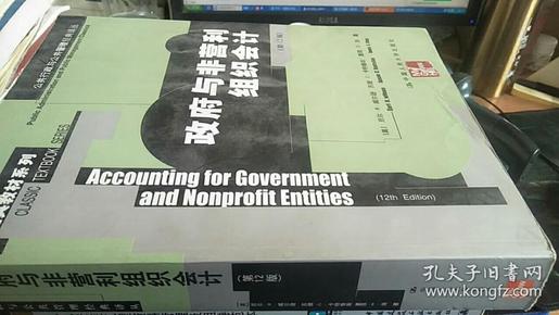 公共行政与公共管理经典译丛：政府与非营利组织会计（第12版）