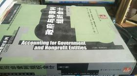 公共行政与公共管理经典译丛：政府与非营利组织会计（第12版）