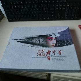 魅力中华 中华民族瑰宝 邮票 剪纸 （琴棋书画京剧）【全新未开封原函套】