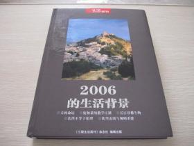 三联生活周刊  2006的生活背景  精装合订本