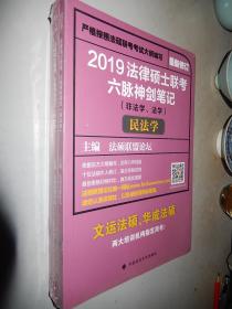 2019法律硕士联考六脉神剑笔记（非法学、法学）