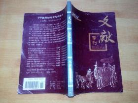 文献季刊（ 2003.4总第98期 ）