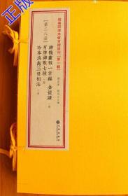 增补四库未收方术汇刊（第一辑）第28函：《神机灵数一掌经》《*钱课》《牙牌神数七种》《珍本演禽三世相法》 9E05c